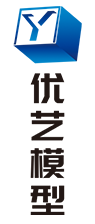 湖南省優(yōu)藝模型制造有限責(zé)任公司