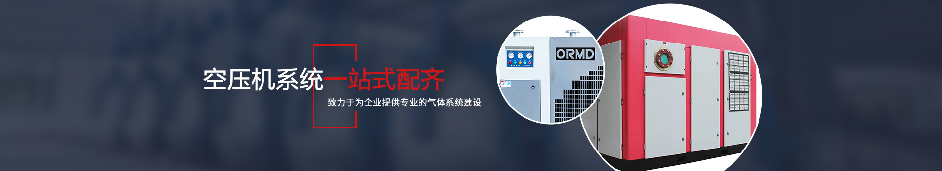 冷干機(jī),吸干機(jī), 過(guò)濾器, 潤(rùn)滑油, 冷卻器, 油水分離器, 滅菌過(guò)濾器, 純化器, 后冷卻器, 儲(chǔ)氣罐,精密過(guò)濾器,精密過(guò)濾器濾芯, 不銹鋼過(guò)濾器, 不銹鋼管道, 碳鋼管道